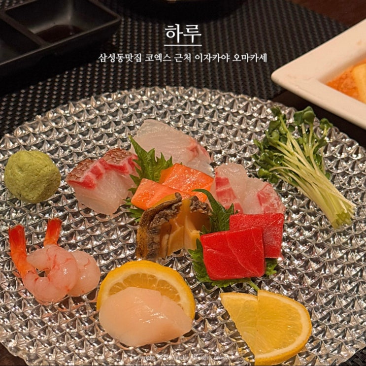  삼성역맛집 코엑스 근처 가성비 일식 오마카세 삼성동 하루 디너코스 후기