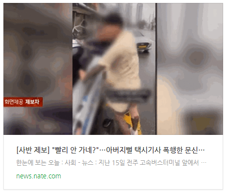 [뉴스] [사반 제보] "빨리 안 가네?"…아버지뻘 택시기사 폭행한 문신남