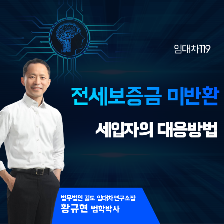  전세보증금 미반환 시 대응방법