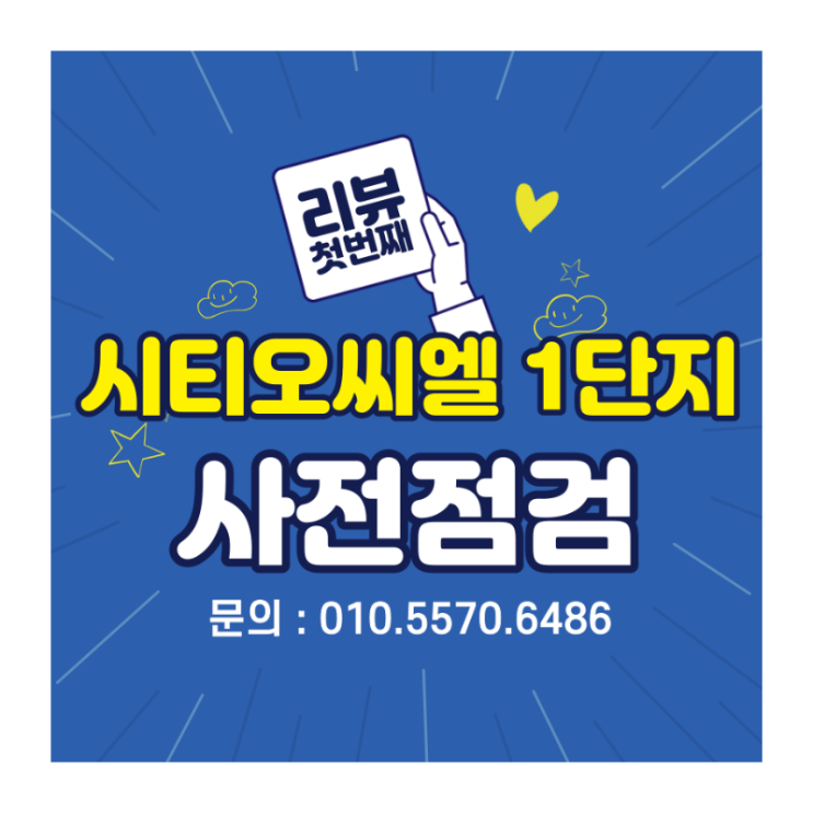  학익 시티오씨엘 1단지 사전점검 현장 리뷰 첫번째