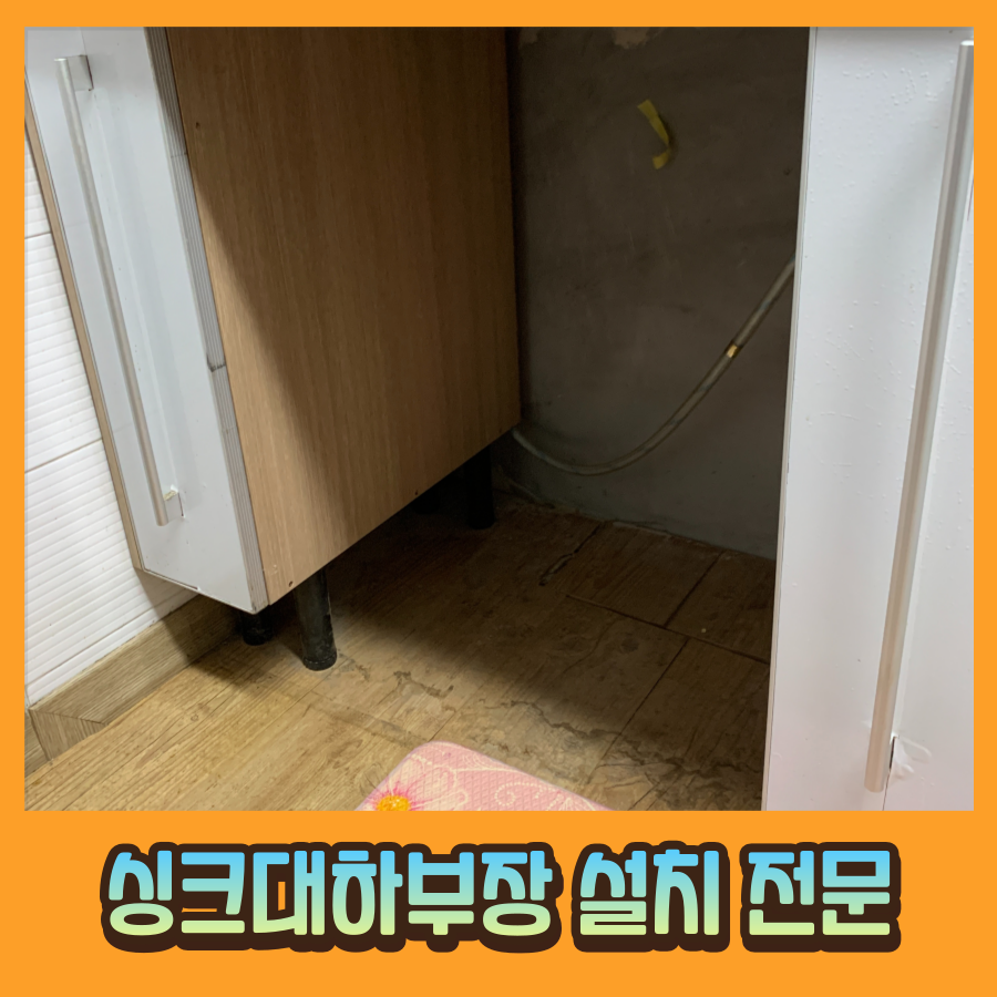 오븐렌지 빼내고 싱크대하부장 설치 주방싱크대 리폼 전문