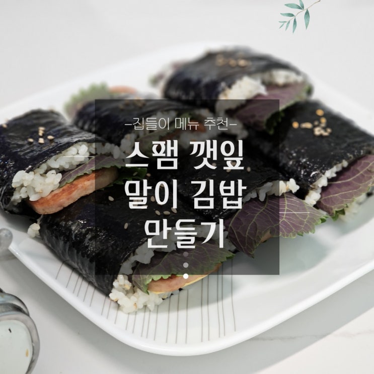  집들이 음식 메뉴 추천-스팸깻잎김밥 만드는 법/샐러드치즈추천/집들이, 홈파티 요리