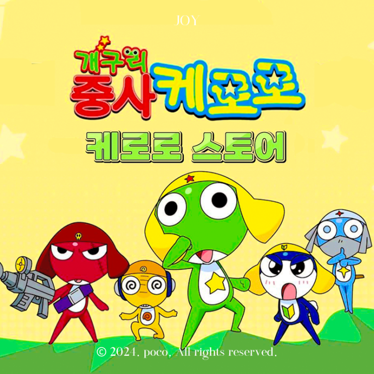  용산 아이파크몰 팝업 케로로 스토어 굿즈 이벤트