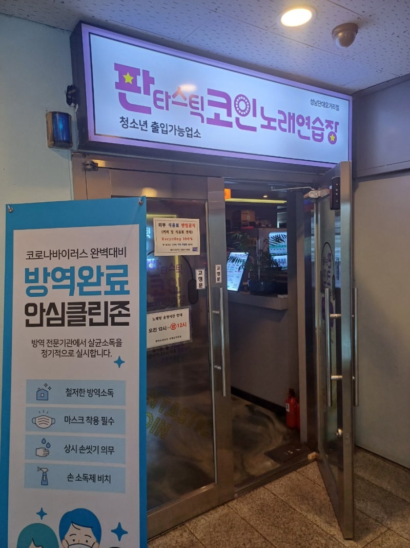 단대오거리 코인노래방(판타스틱 코인노래연습장) : 네이버 블로그