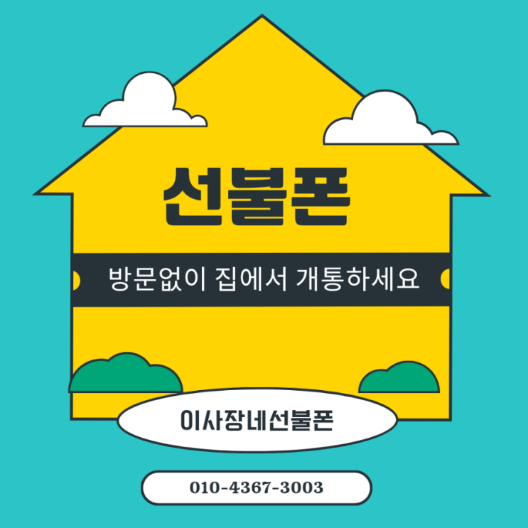  방문 없이 집에서 선불폰 개통하세요
