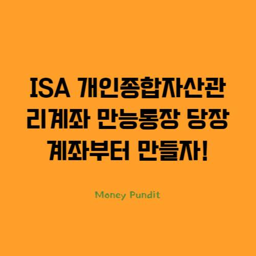 ISA 개인종합자산관리계좌 만능통장 당장 계좌부터 만들자!