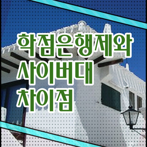  학은제 과제 학비 콕콕 짚어드립니다 ?