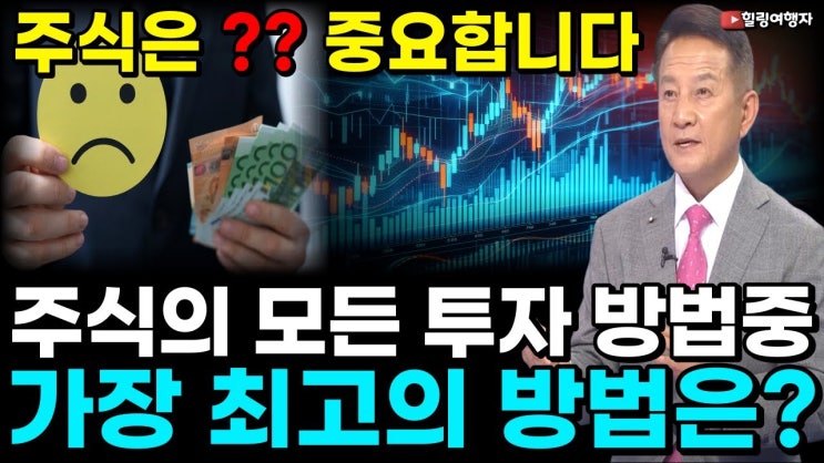 주식 투자 최고의 방법은? 우리가 끝없이 실수하는 진짜 이유 주식 투자 최고의 방법은? 우리가 끝없이 실수하는 진짜 이유