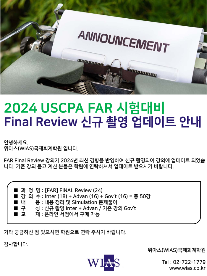  AICPA/USCPA/미국회계사 2024년 시험대비 FAR Review 촬영 완료