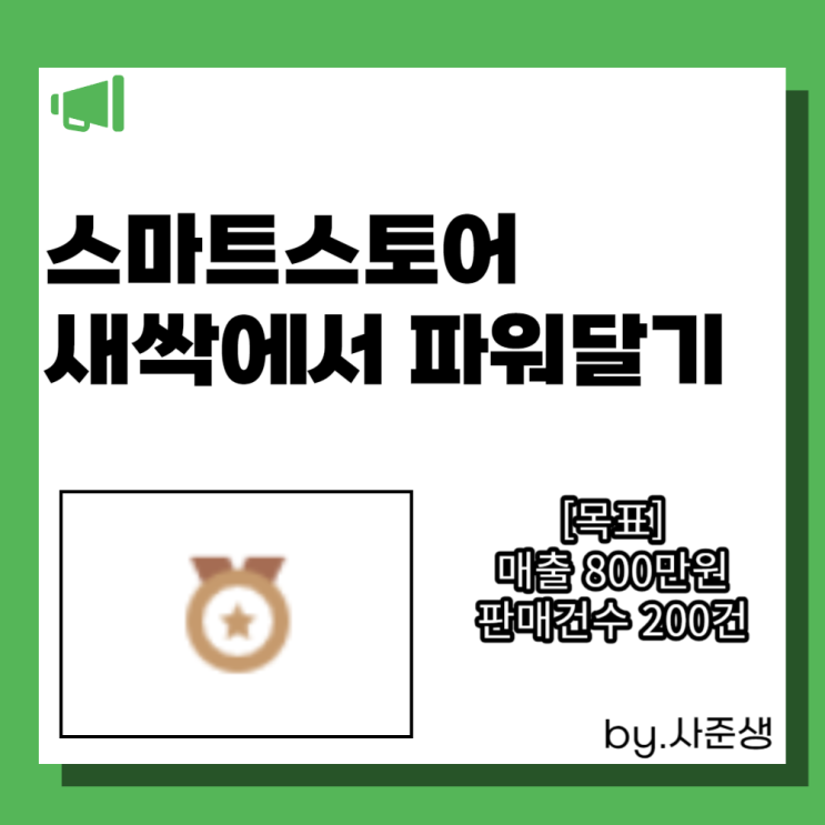  스마트스토어 위탁판매 새싹에서 파워 등급 달기