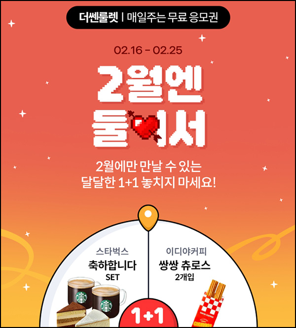 더쎈카드 룰렛이벤트(이디야 츄로스등 400명)즉당~02.25 더쎈카드 룰렛이벤트(이디야 츄로스등 400명)즉당~02.25