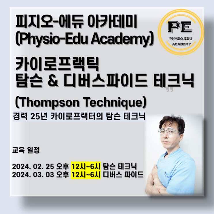  카이로프랙틱 강의 공지 : 탐슨 테크닉 & 디버스파이드 테크닉 강의 입니다.