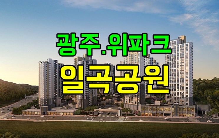  위파크 일곡공원 청약일정/입주자모집공고/분양가/모델하우스 알아보기