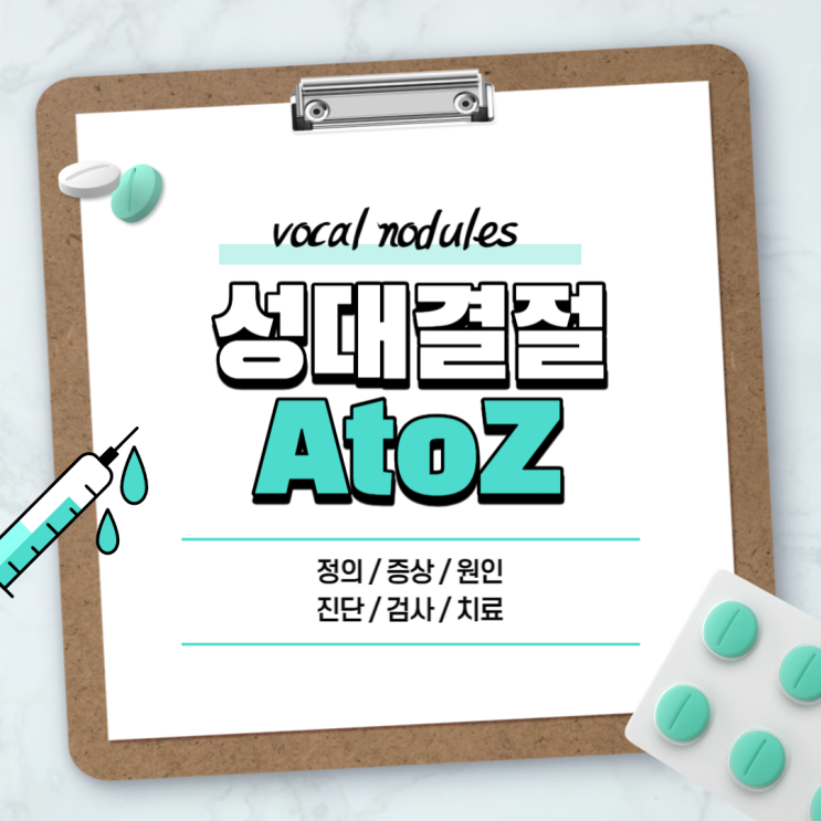  성대결절 A to Z 【#증상 #치료 #회복 #진단 #수술 #원인 #초기증상 #관리 #통증 #기간 #약 #이비인후과 #재발 #소아】