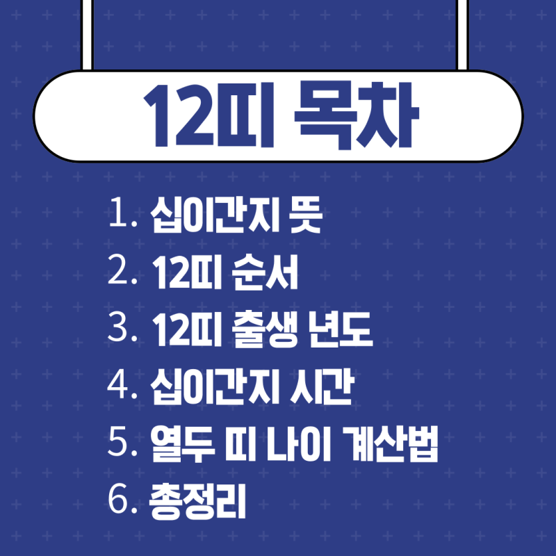 12띠 순서 출생 년도 나이 계산 십이간지 시간 뜻 : 네이버 블로그