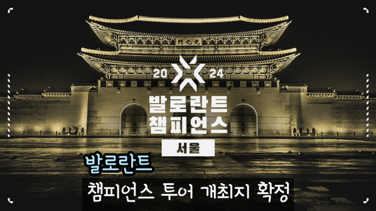 발로란트 챔피언스 투어 2024 한국 서울 개최 확정 일정 장소 티켓팅