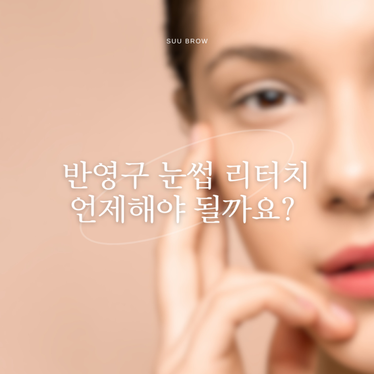  반영구 눈썹 리터치 고민중이시라면?