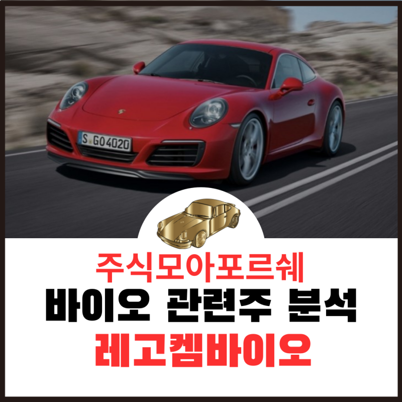 레고켐바이오 주가 전망 : 오리온 인수 실적