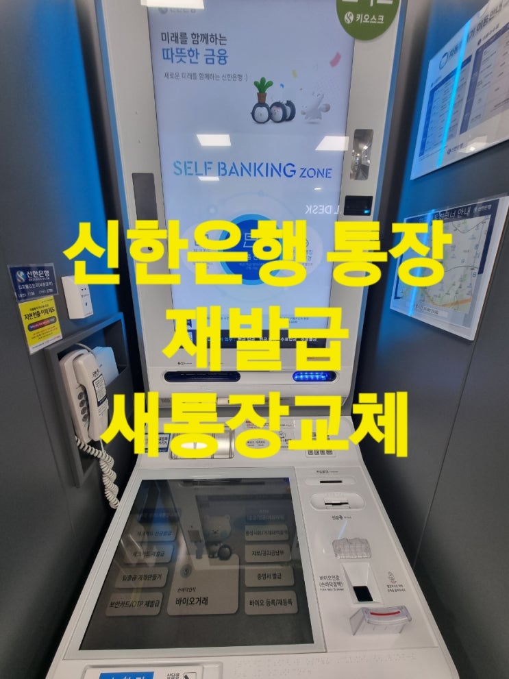  신한은행 통장 재발급 스마트 키오스크로 새통장교체 방법