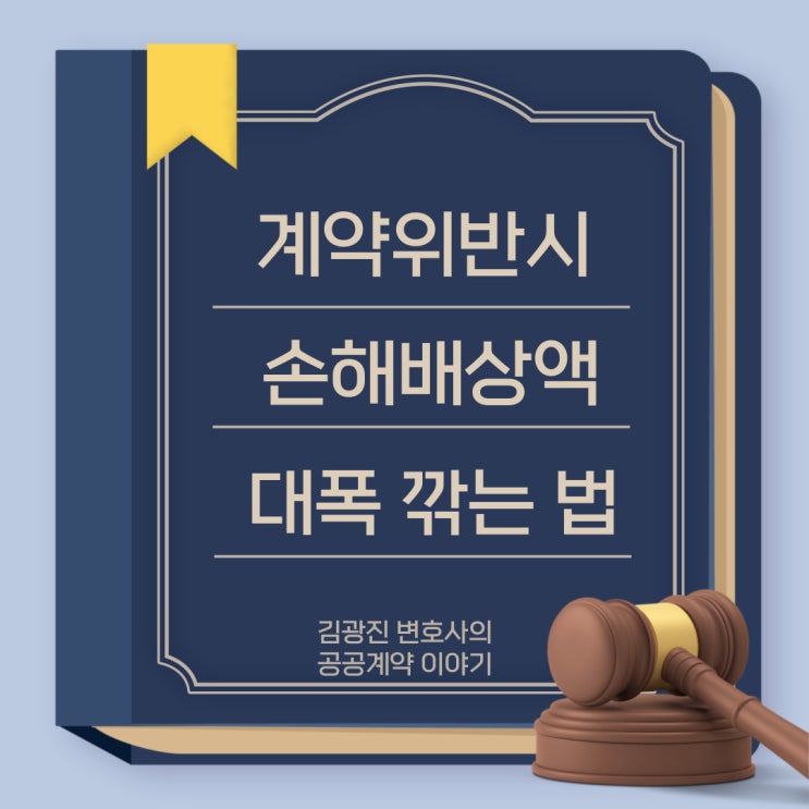  "78억원 손해배상액을 30억원으로 깎았다?" 계약을 위반해도 손해배상액을 최소화할 수 있습니다.
