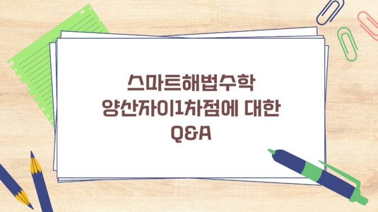  양산동 수학학원 스마트해법수학 양산자이1차점에 대한 Q & A