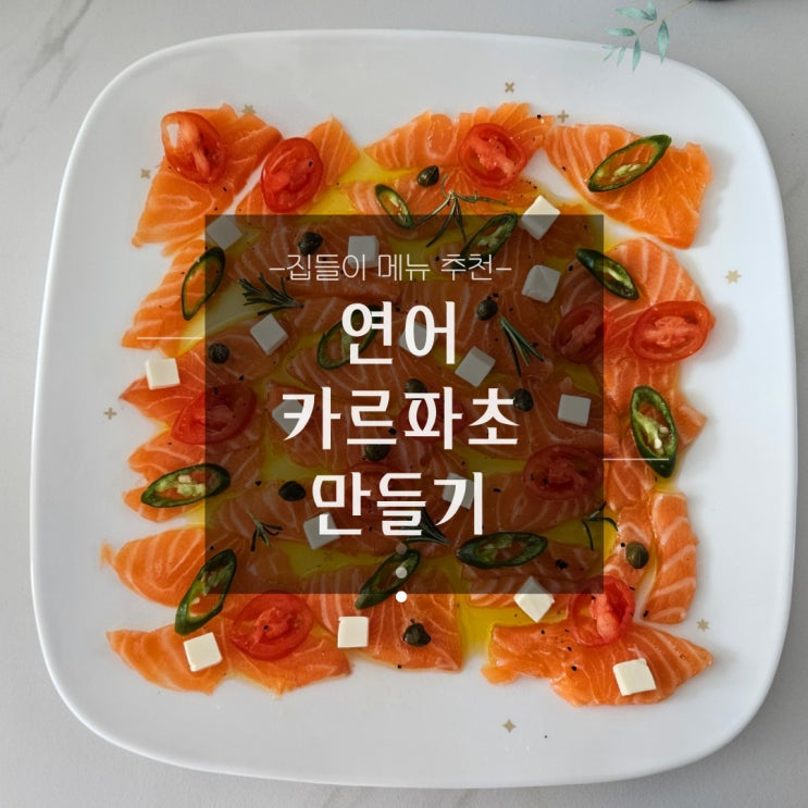  집들이 음식 메뉴 추천-연어 카르파초 만드는 법/손님초대요리/홈파티음식