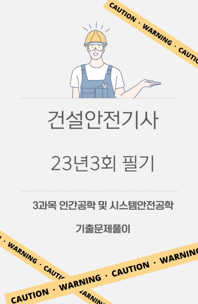 건설안전기사 필기 23년3회 인간공학 및 시스템안전공학 기출문제풀이 건설안전기사 필기 23년3회 인간공학 및 시스템안전공학 기출문제풀이