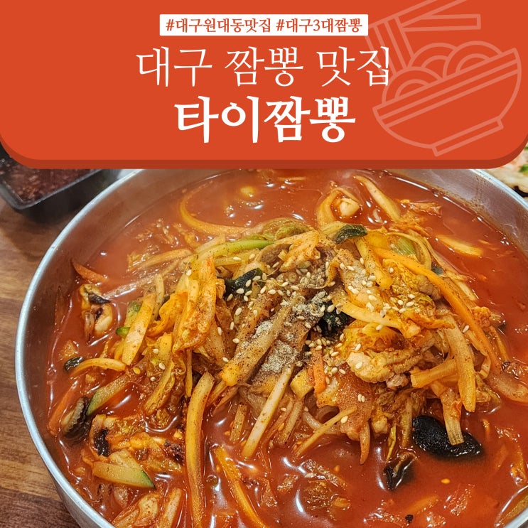  대구 짬뽕 맛집 묵직한 맛이 매력적인 '타이짬뽕' 먹어보다