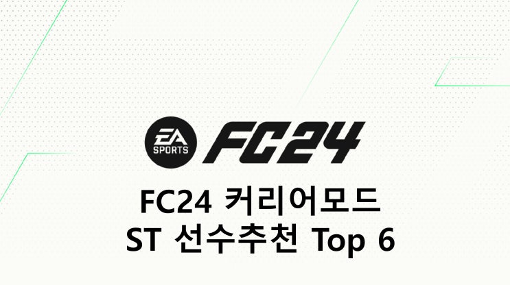 FC24 커리어모드 ST 선수추천(Top 6, 월클, 본좌)