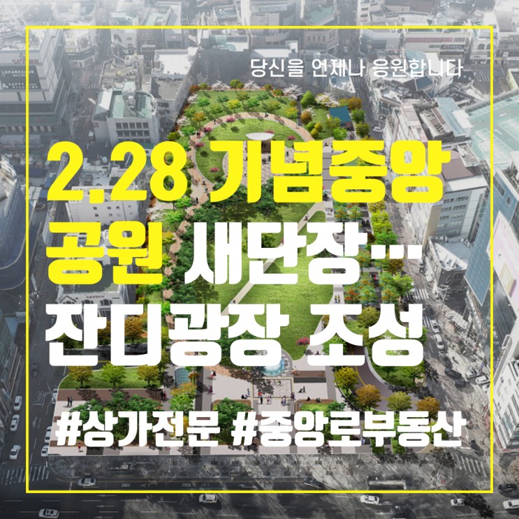 2.28기념중앙공원 새단장…잔디광장·돌담길 조성하고 개방감 키운다