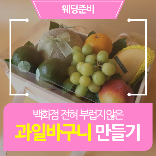  [] 셀프 과일바구니 만들기 (명절선물, 이바지, 상견례)