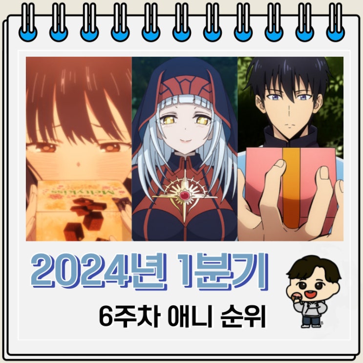 2024년 1분기 일본 애니 순위(6주차) 2024년 1분기 일본 애니 순위(6주차)