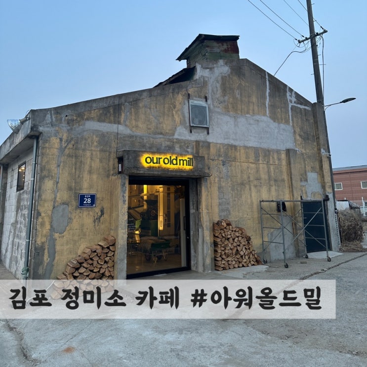  [김포] 정미소 카페 #아워올드밀