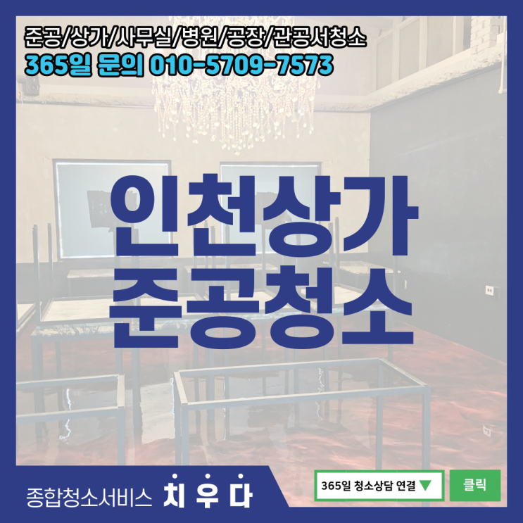 인천 상가청소 실력있는 업체 / 술집 인테리어 후 청소 (리모델링)