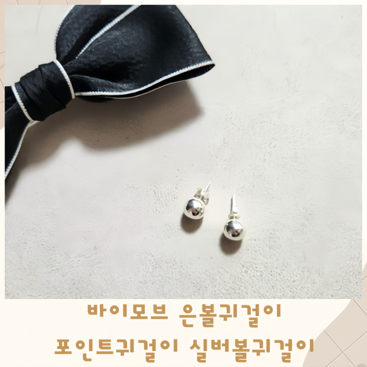  바이모브 은볼귀걸이 포인트귀걸이 실버볼귀걸이