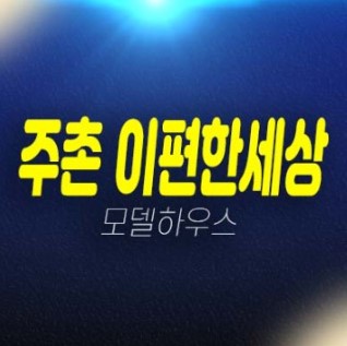 02-18 김해주촌 e편한세상 더프리미어 선지리 신규아파트 미분양 견본주택 가격 줍줍