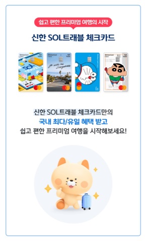  SOL트래블 체크카드(전 세계 공항 라운지 무료)