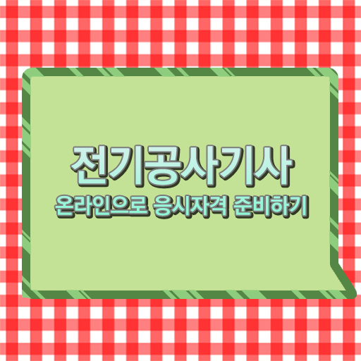  학점은행제 , 전기공사기사 온라인학습설계 !
