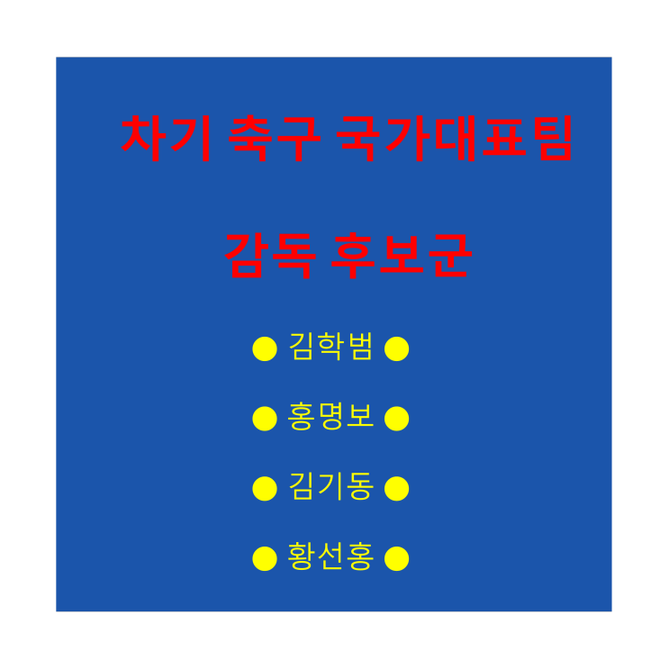 클린스만 후임 차기 <b>축구</b> 국가대표 <b>감독 후보군</b> (김학범... 