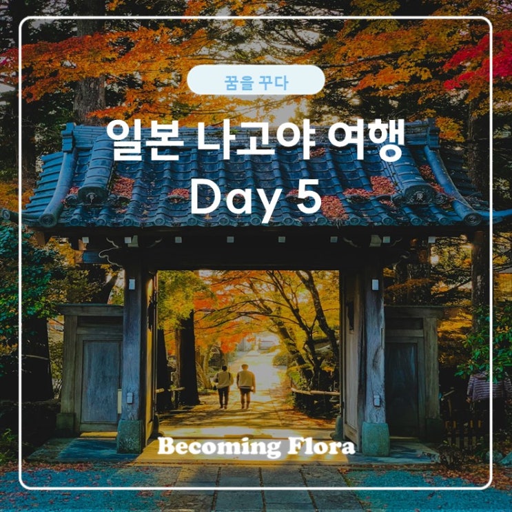  일본 여행 나고야 다섯 번째 날
