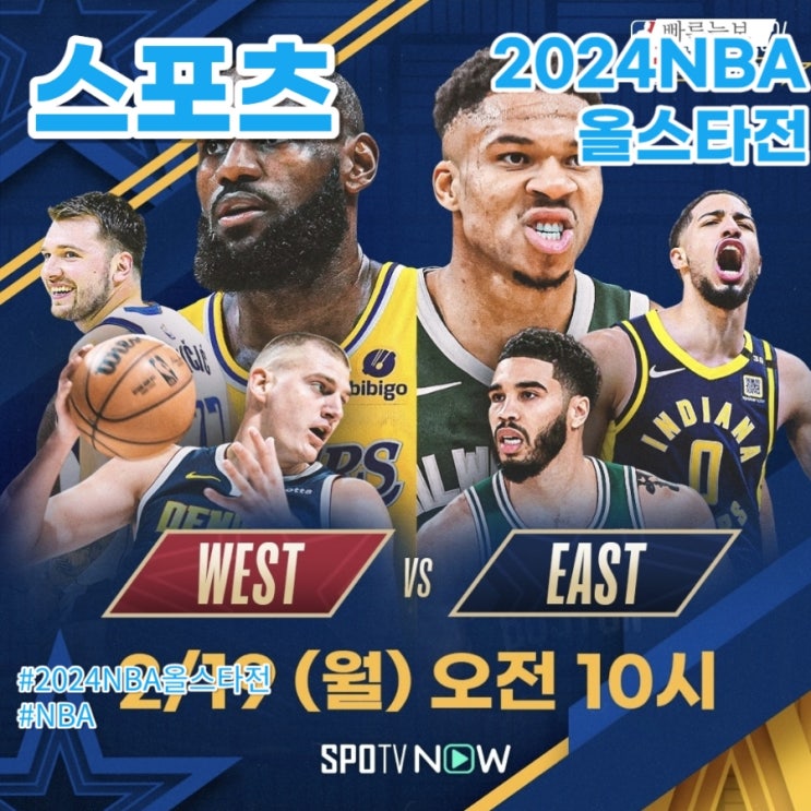 누가 <b>MVP</b>가 될까? 2024 NBA <b>올스타전</b>