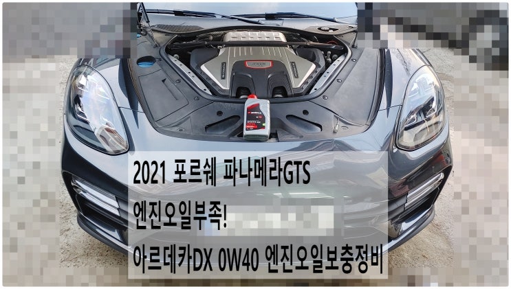  2021 포르쉐 파나메라GTS 엔진오일부족! 아르데카DX 0W40 엔진오일보충정비 , 부천포르쉐수입차합성엔진오일교환전문점 부영수퍼카