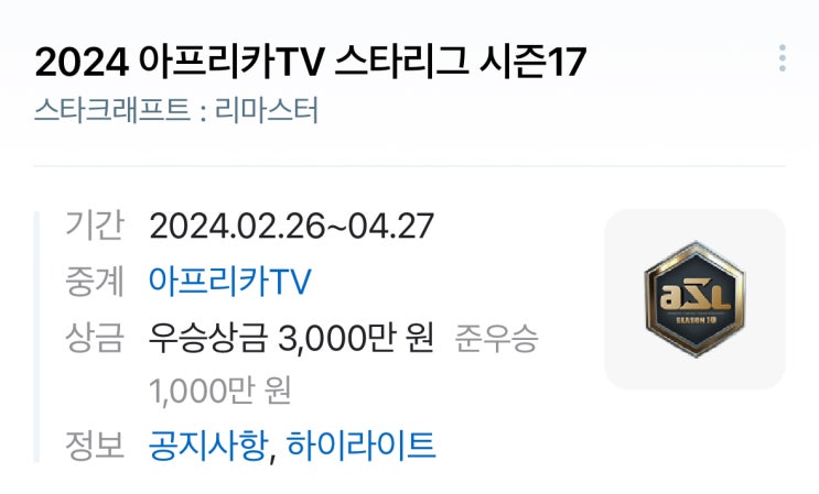  ASL 시즌17 24강 조 편성, 일정, 대진표, 개막전 승자예측