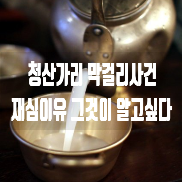 그것이 알고싶다 <b>청산가리 막걸리</b>사건 <b>재심</b>결정 이유 박준영... 