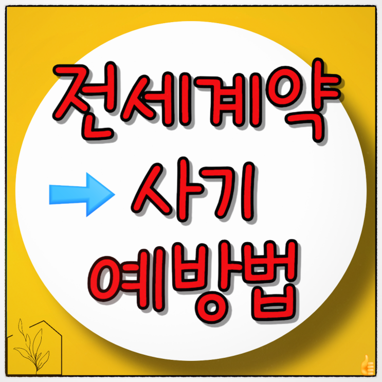  전세 계약 사기 예방법 5가지