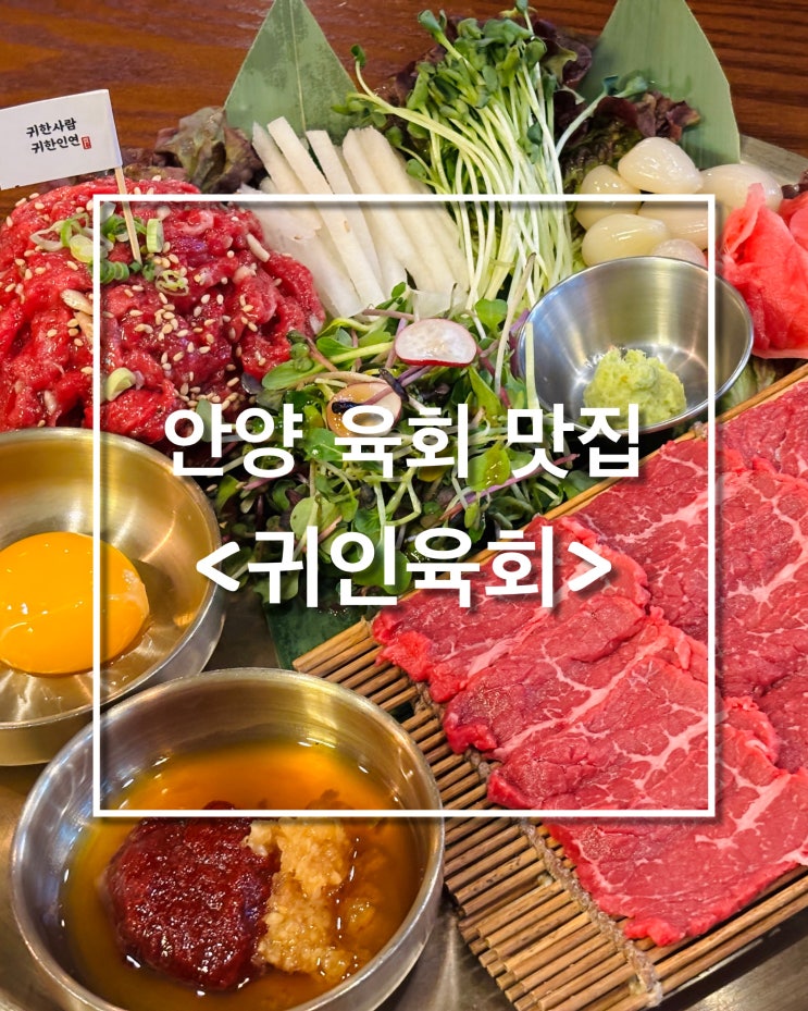  [안양 맛집] 평촌 육회 맛집 :: 귀인육회