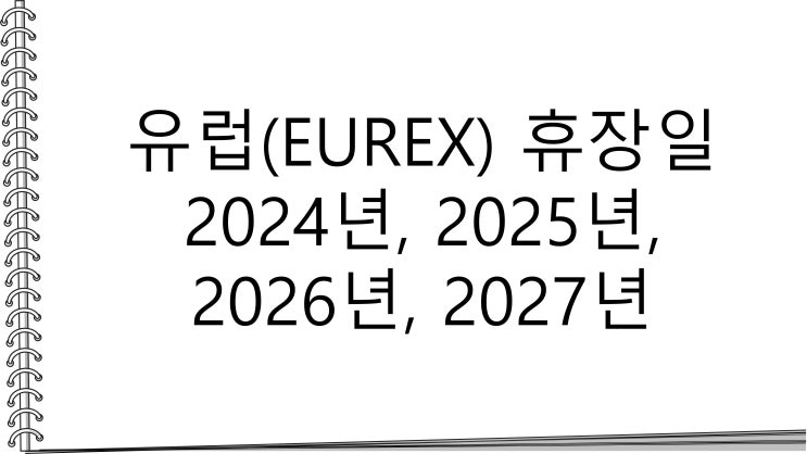 유럽(EUREX) 휴장일 2024년 2025년 2026년 2027년