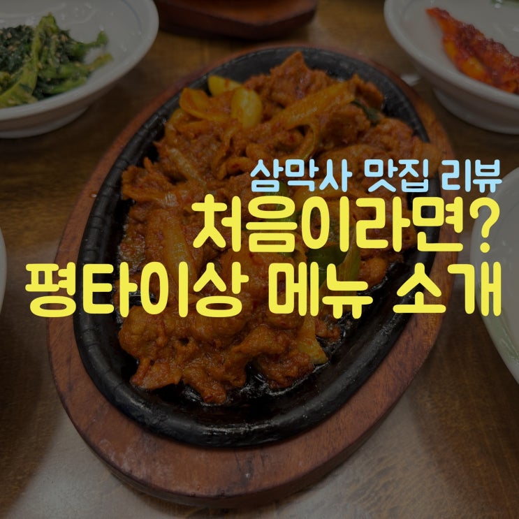  삼막사 쌈도둑 괜찮은 맛집 중 하나인 이유