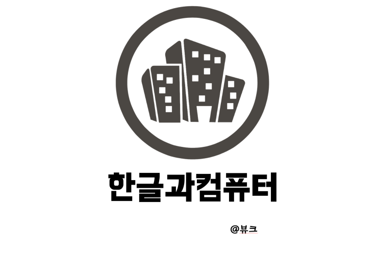  한글과컴퓨터 한컴오피스 인공지능 AI 소프트웨어