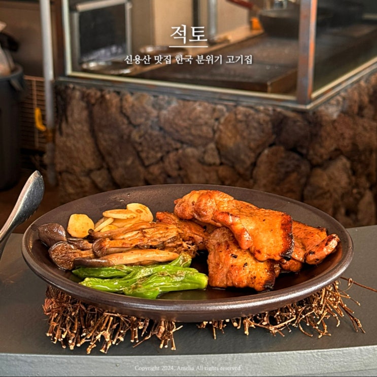  신용산 맛집 분위기 좋은 용리단길 맛집 삼겹살 고기집 용산구 적토 발효구이